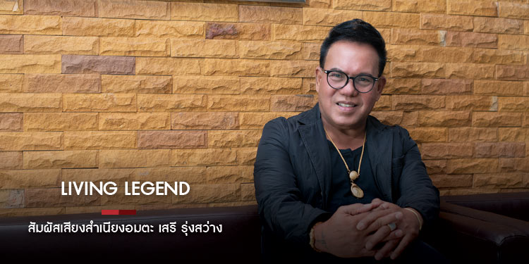 Living Legend  สัมผัสเสียงสำเนียงอมตะ เสรี รุ่งสว่าง